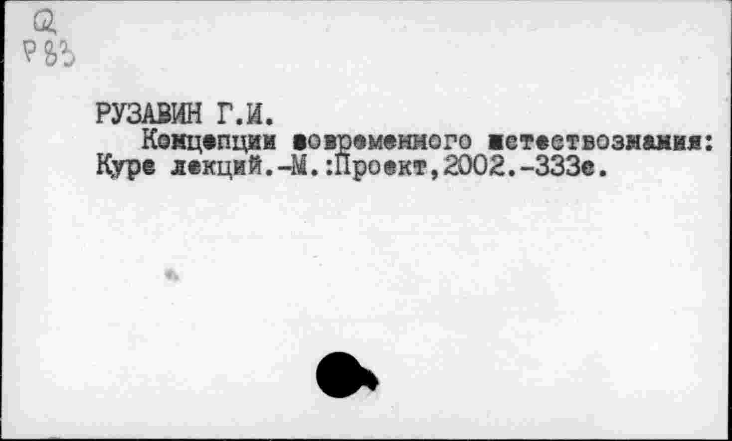 ﻿РУЗАВИН Г.И.
Концепции »оврененного аетеетвознамия: Куре лекций.41. :Проект,2002.-ЗЗЗе.